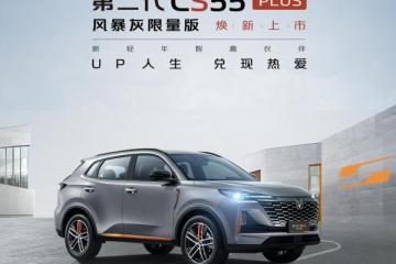 第二代CS55PLUS风暴灰限量版上市，12.59万元，为新轻年而来